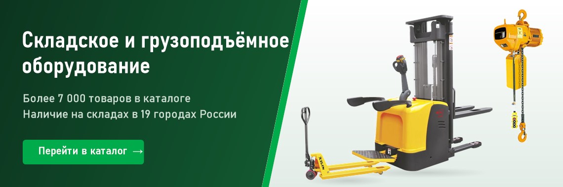 Складское и грузоподъёмное оборудование — более 7 000 товаров