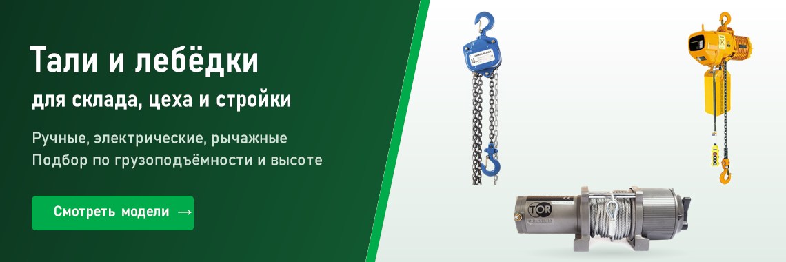 Тали и лебёдки для склада, цеха и стройки