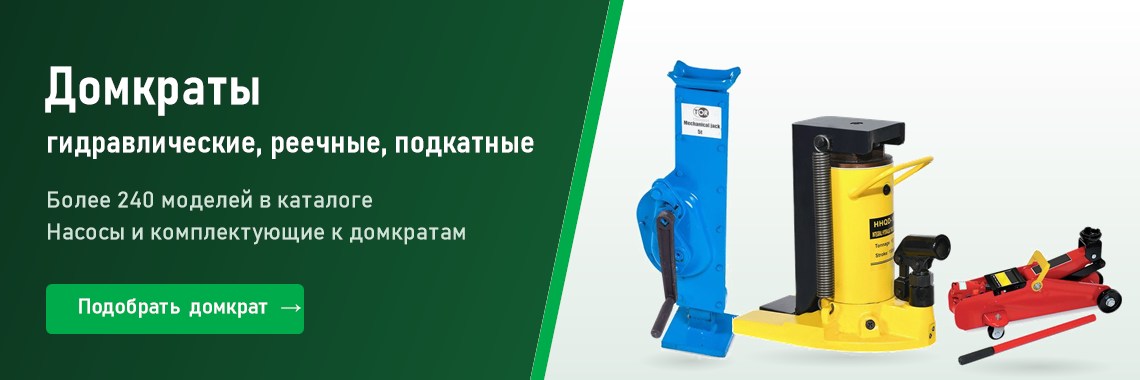 Домкраты гидравлические, реечные, подкатные