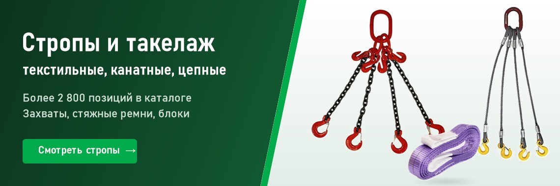 Стропы и такелаж — текстильные, канатные, цепные