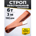 Строп текстильный TOR СТП 6,0 т 3,0 м 150 мм (6:1)