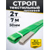 Строп текстильный TOR СТП 2,0 т 7,0 м 50 мм (6:1)