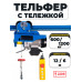 С ТЕЛЕЖКОЙ таль электрическая TOR PA 600/1200 кг 12/6 м