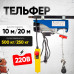 Таль электрическая TOR PA 250/500 кг 20/10 м