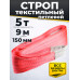 Строп текстильный TOR СТП 5,0 т 9,0 м 125 мм (6:1)