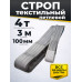 Строп текстильный TOR СТП 4,0 т 3,0 м 100 мм (6:1)