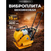 Виброплита 65 кг, 15 кН (Loncin), бак, колесный комплект TOR C-60Т