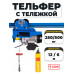 С ТЕЛЕЖКОЙ таль электрическая TOR PA 250/500 кг 12/6 м