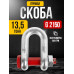 Скоба прямая TOR 13,5 т (тип G2150) (S)