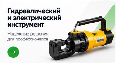Гидравлический и электрический инструмент