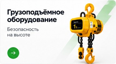 Грузоподъёмное оборудование