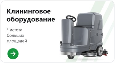Клининговое оборудование