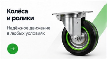 Колёса и ролики