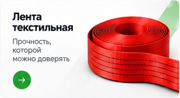 Лента текстильная