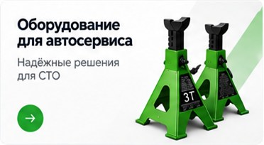 Оборудование для автосервиса