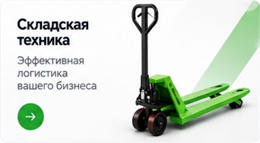 Складская техника