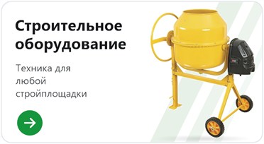 Строительное оборудование