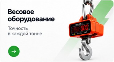 Весовое оборудование